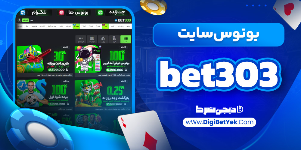 بونوس سایت bet303