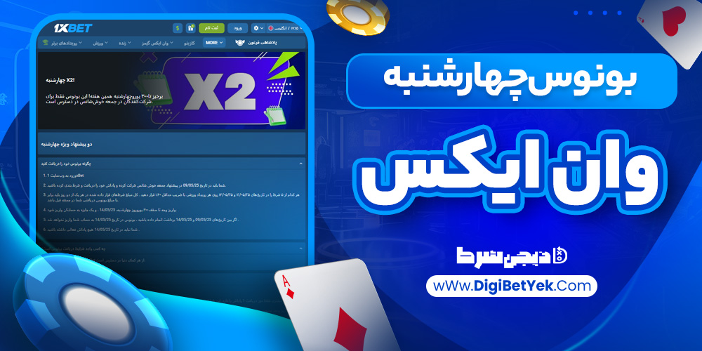 بونوس چهارشنبه وان ایکس