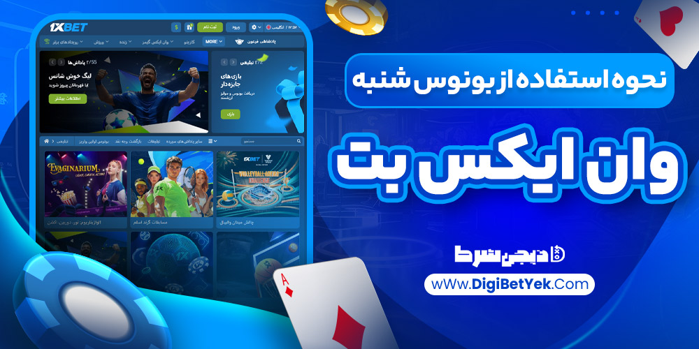 نحوه استفاده از بونوس شنبه وان ایکس بت