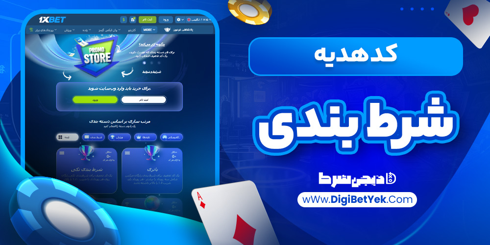 کد هدیه شرط بندی